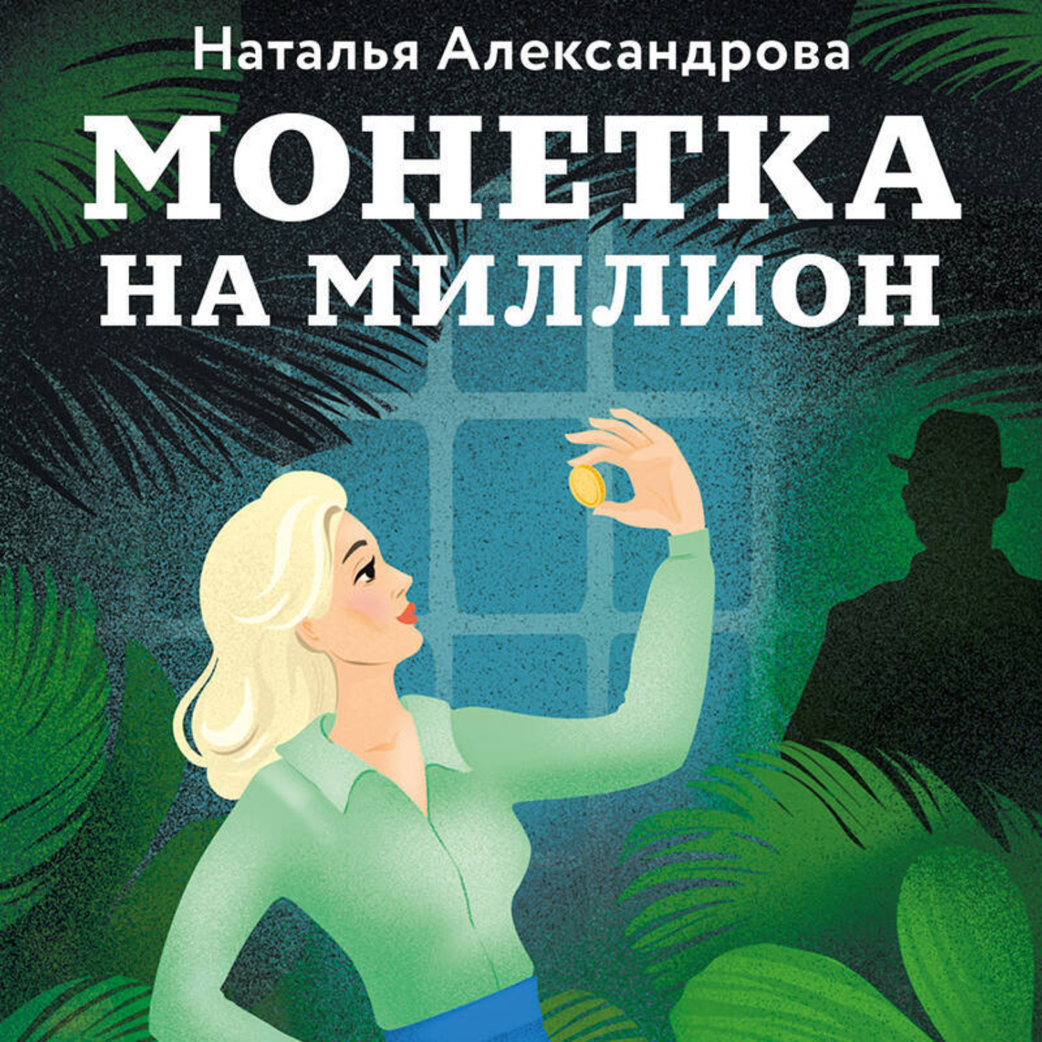 Обложка книги «Монетка на миллион»