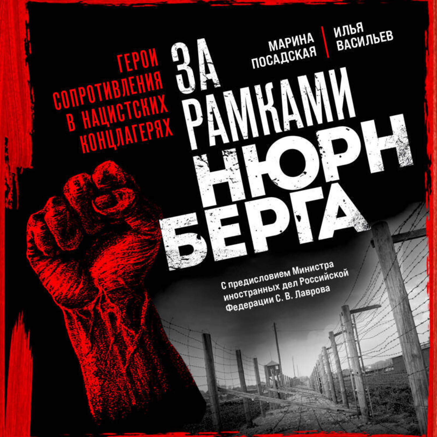 Обложка книги «За рамками Нюрнберга: герои сопротивления в нацистских концлагерях»