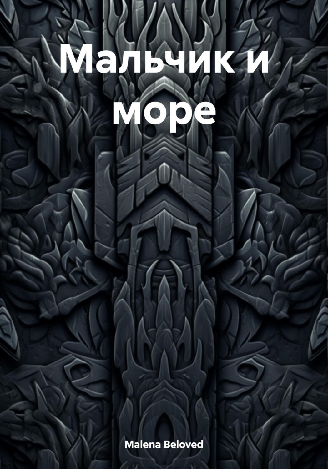 Обложка книги «Мальчик и море»
