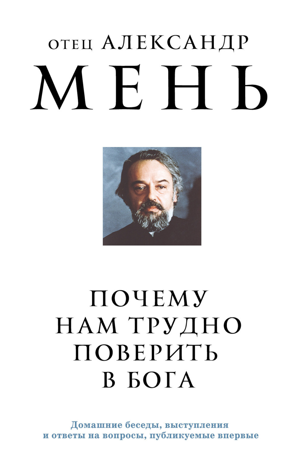Обложка книги «Почему нам трудно поверить в Бога?»