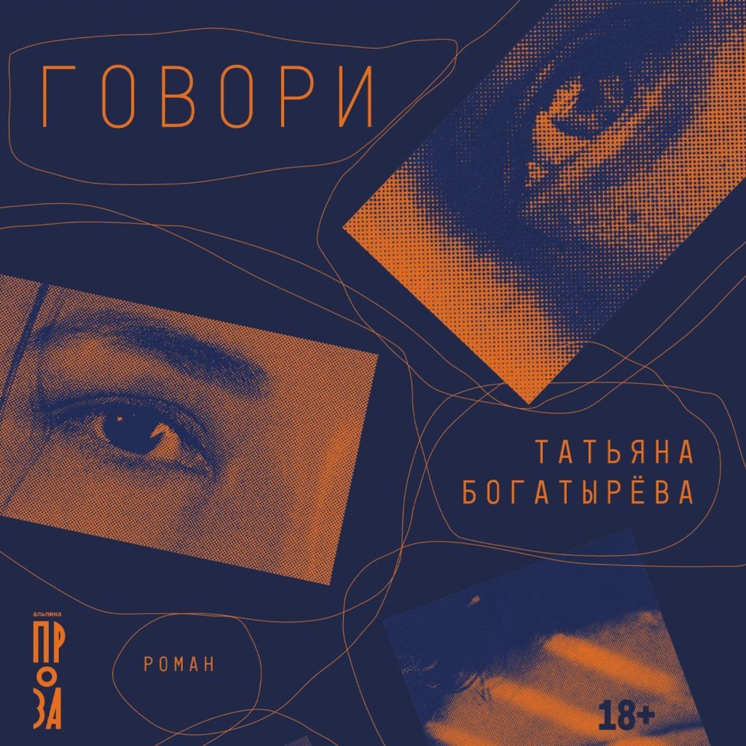 Обложка книги «Говори»