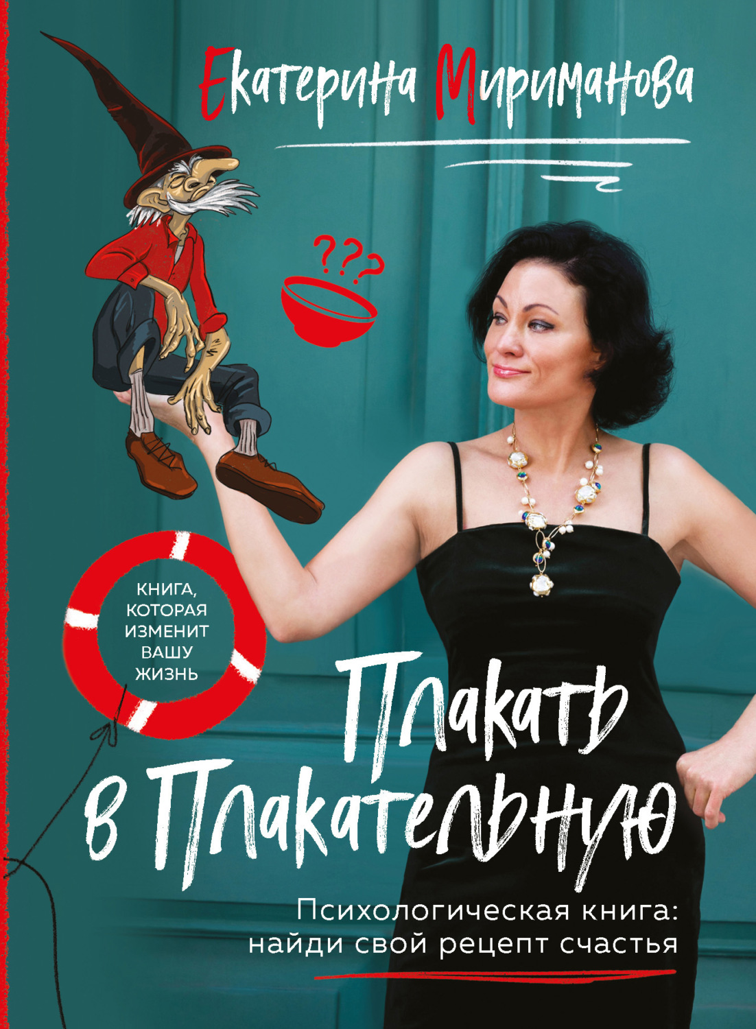 Обложка книги «Плакать в Плакательную. Психологическая книга: как найти свой рецепт счастья»