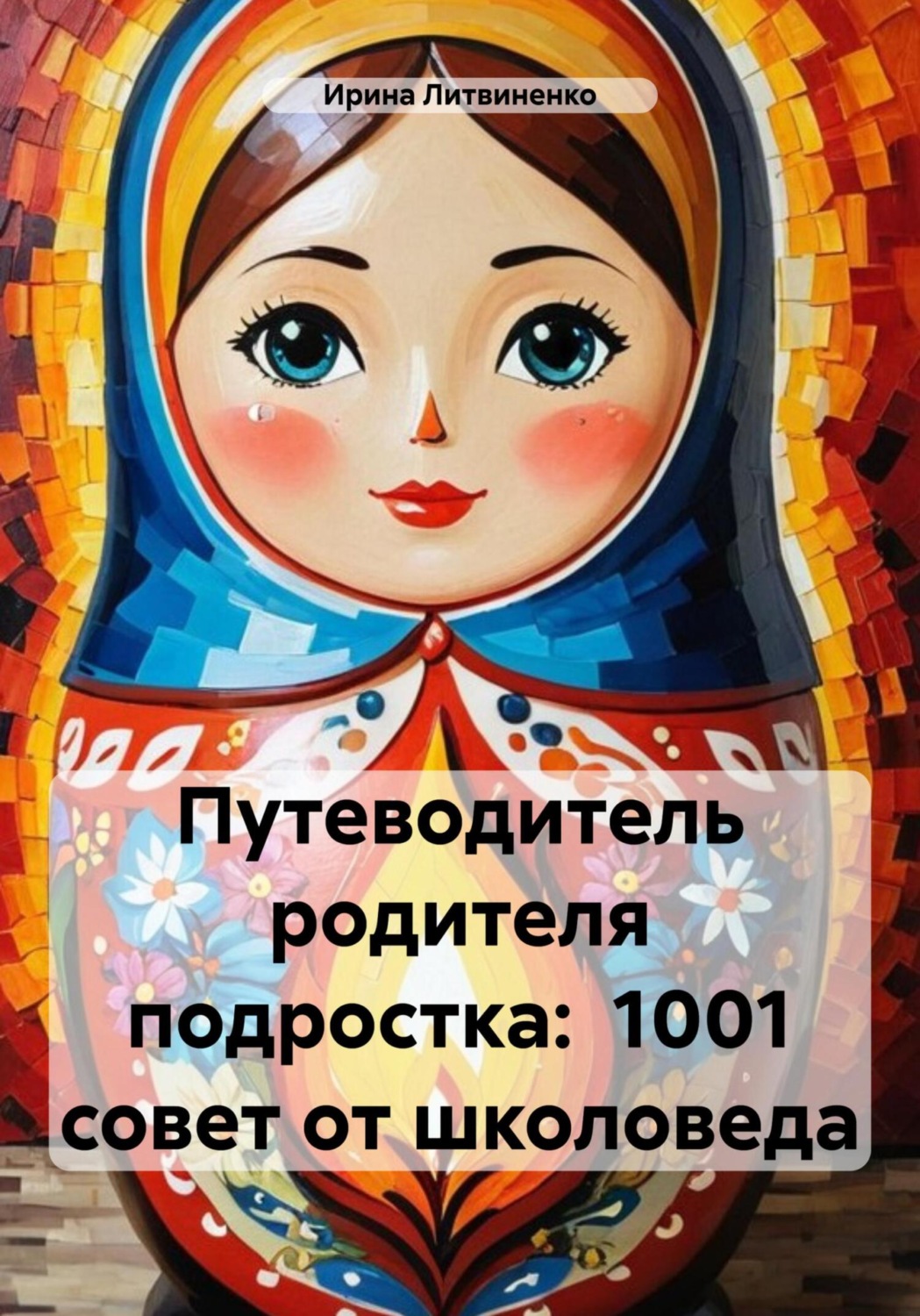Обложка книги «Путеводитель родителя подростка: 1001 совет от школоведа»