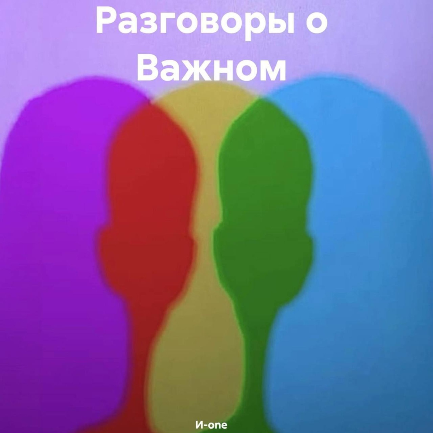 Обложка книги «Разговоры о Важном»