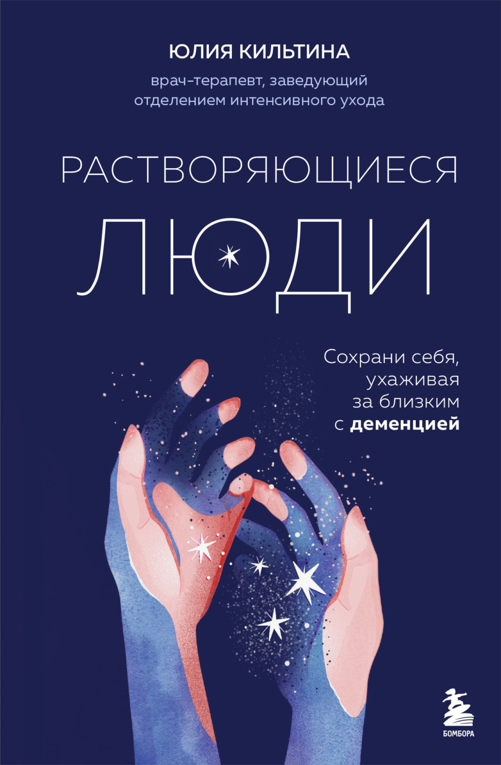 Обложка книги «Растворяющиеся люди. Сохрани себя, ухаживая за близким с деменцией»