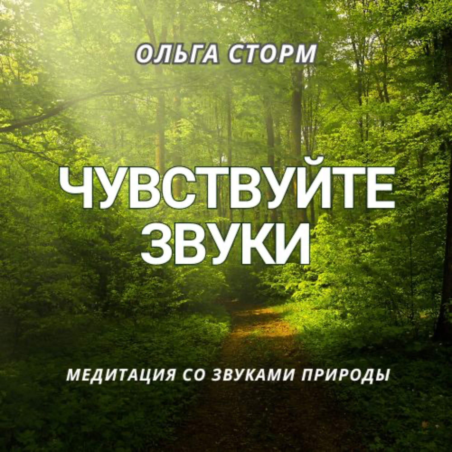 Обложка книги «Чувствуйте звуки. Медитация со звуками природы»