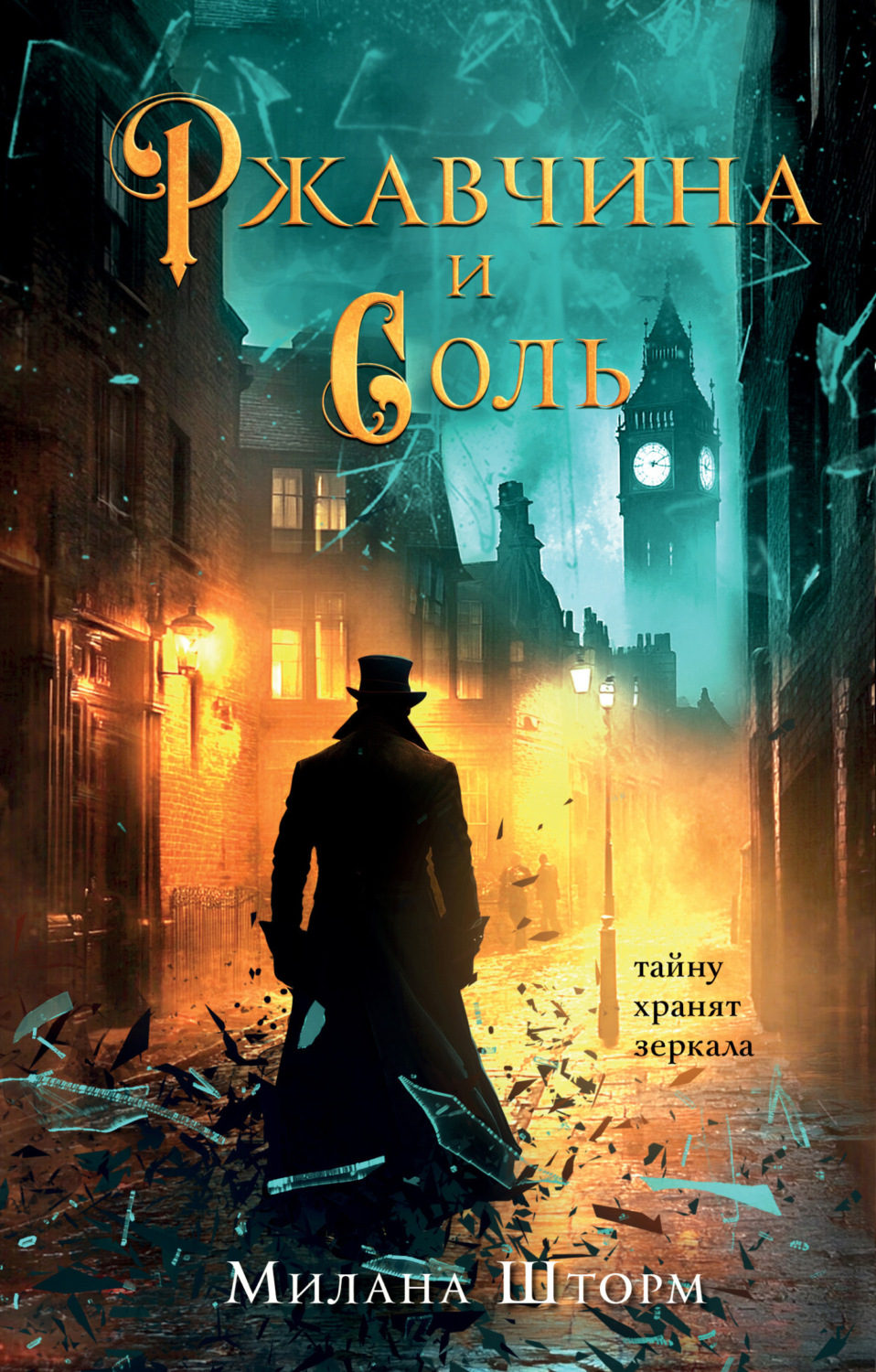 Обложка книги «Ржавчина и соль»