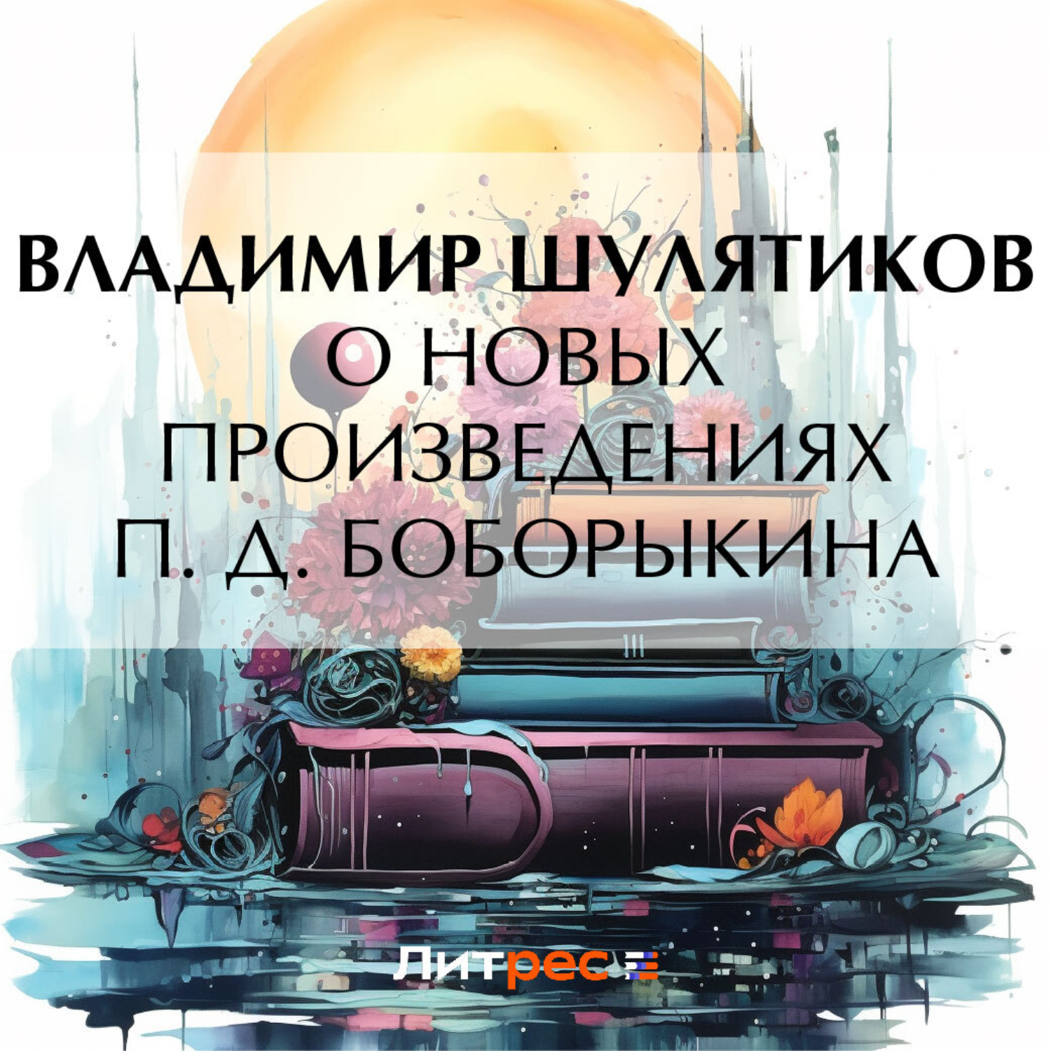 Обложка книги «О новых произведениях П. Д. Боборыкина»