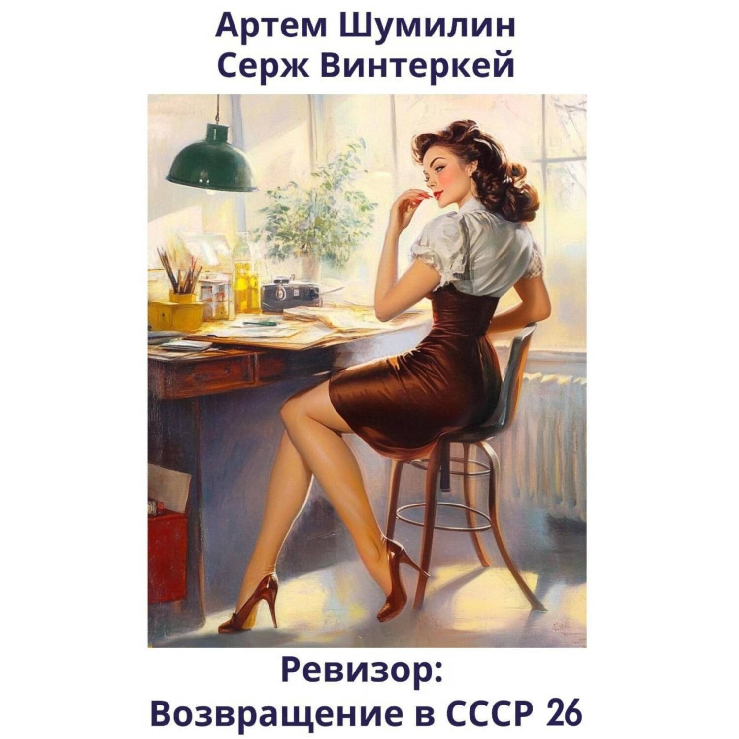 Обложка книги «Ревизор: возвращение в СССР 26»