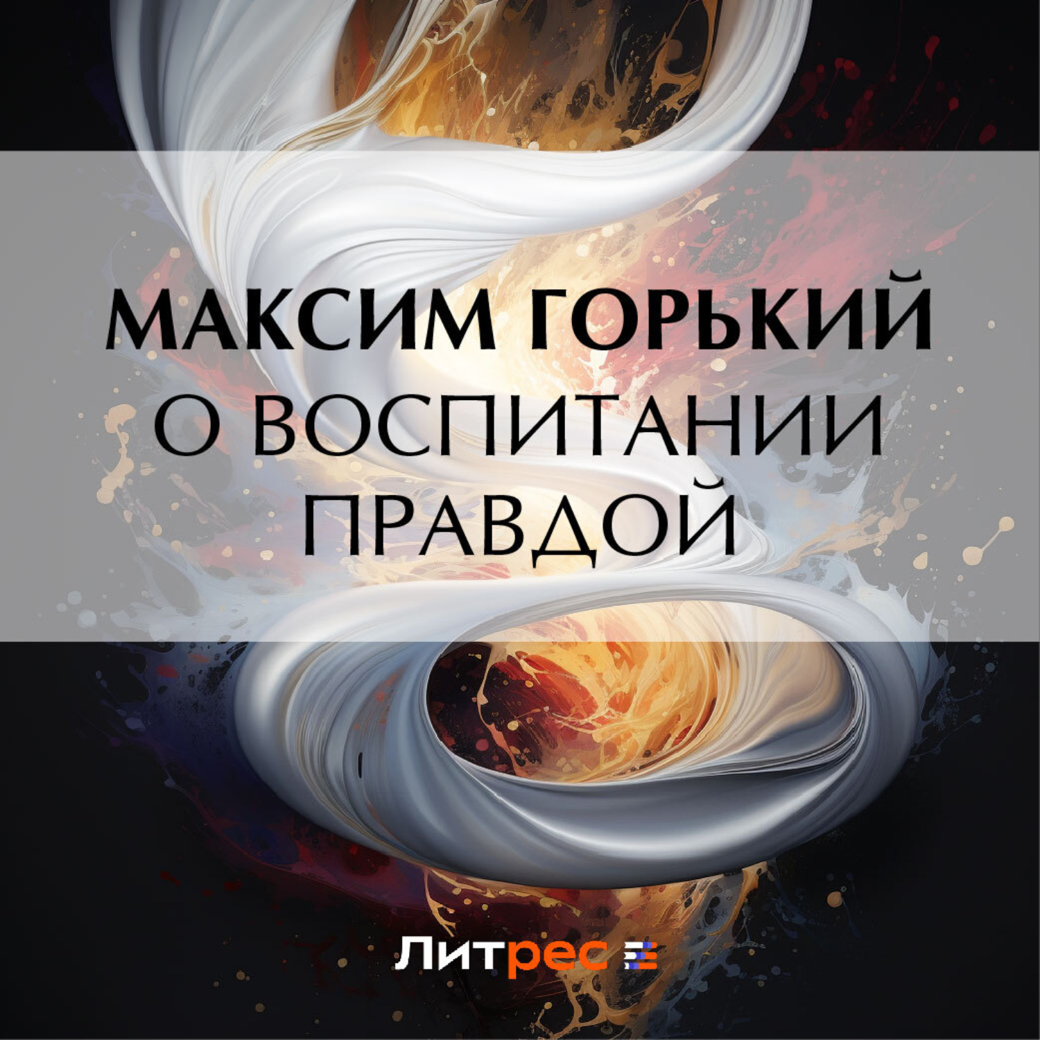 Обложка книги «О воспитании правдой»