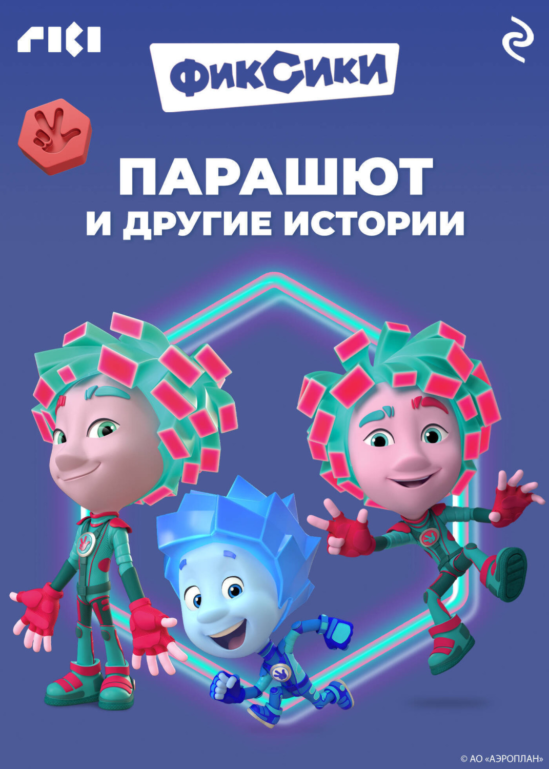 Обложка книги «Фиксики. Парашют и другие истории»