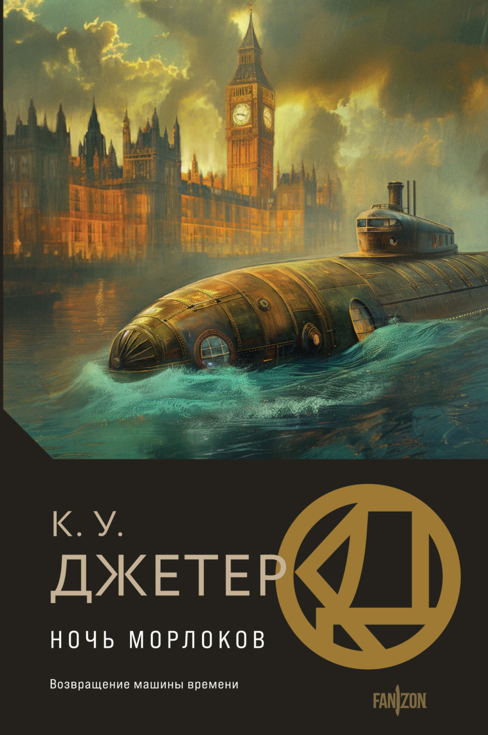Обложка книги «Ночь морлоков»