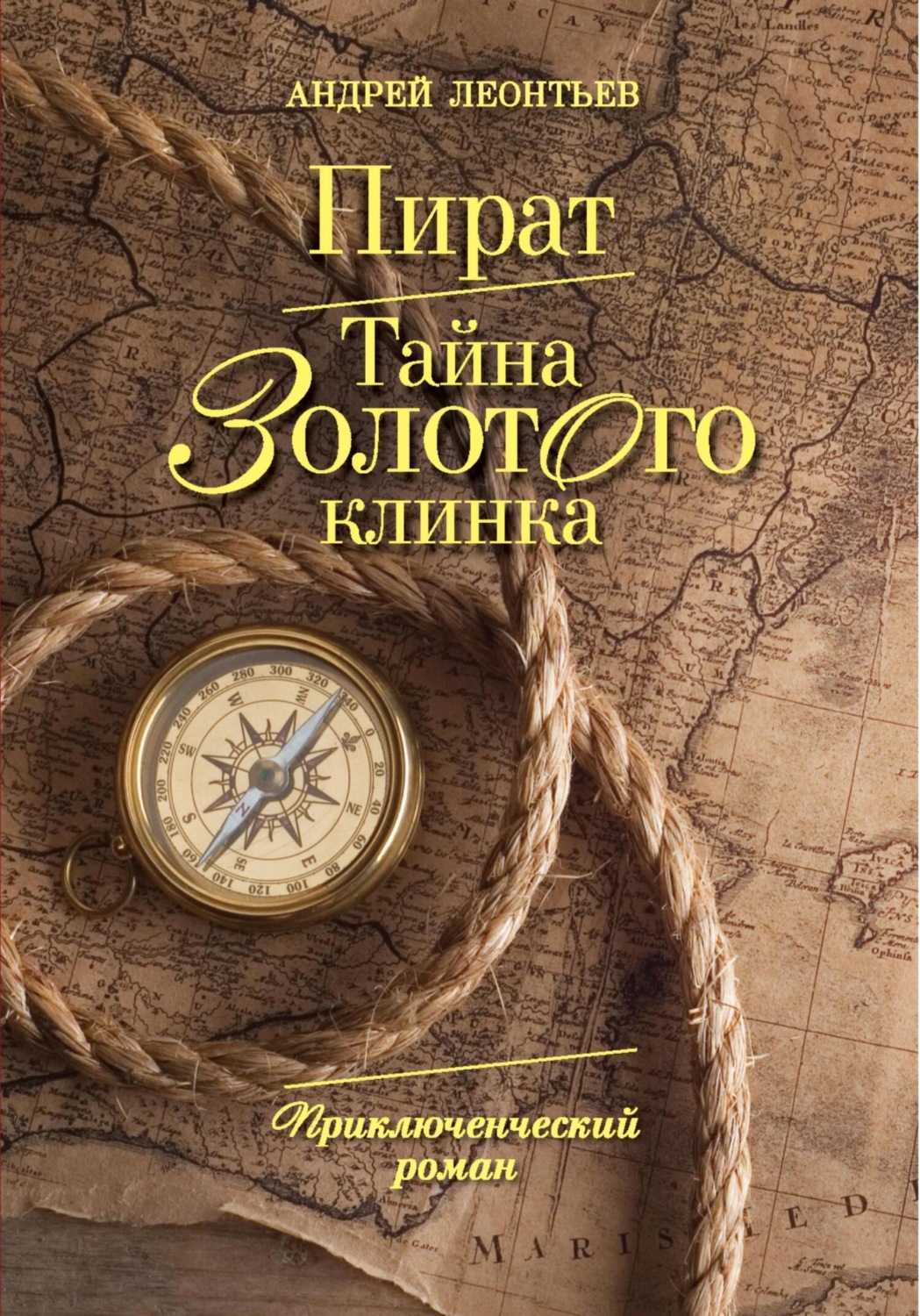 Обложка книги «Пират. Тайна золотого клинка»