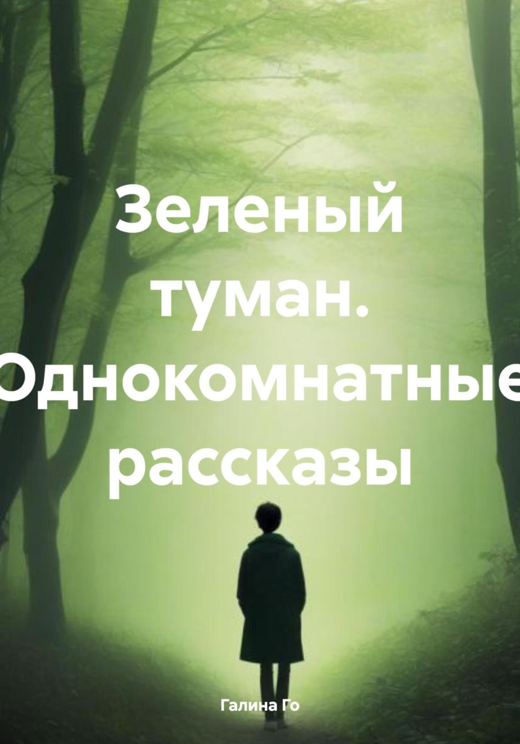Обложка книги «Зеленый туман. Однокомнатные рассказы»