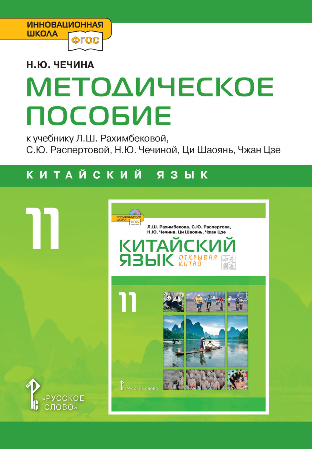 Обложка книги «Методическое пособие к учебнику Л.Ш. Рахимбековой, С.Ю. Распертовой, Н.Ю. Чечиной, Ци Шаоянь, Чжан Цзе «Китайский язык. Второй иностранный язык». 10 класс. Базовый уровень»