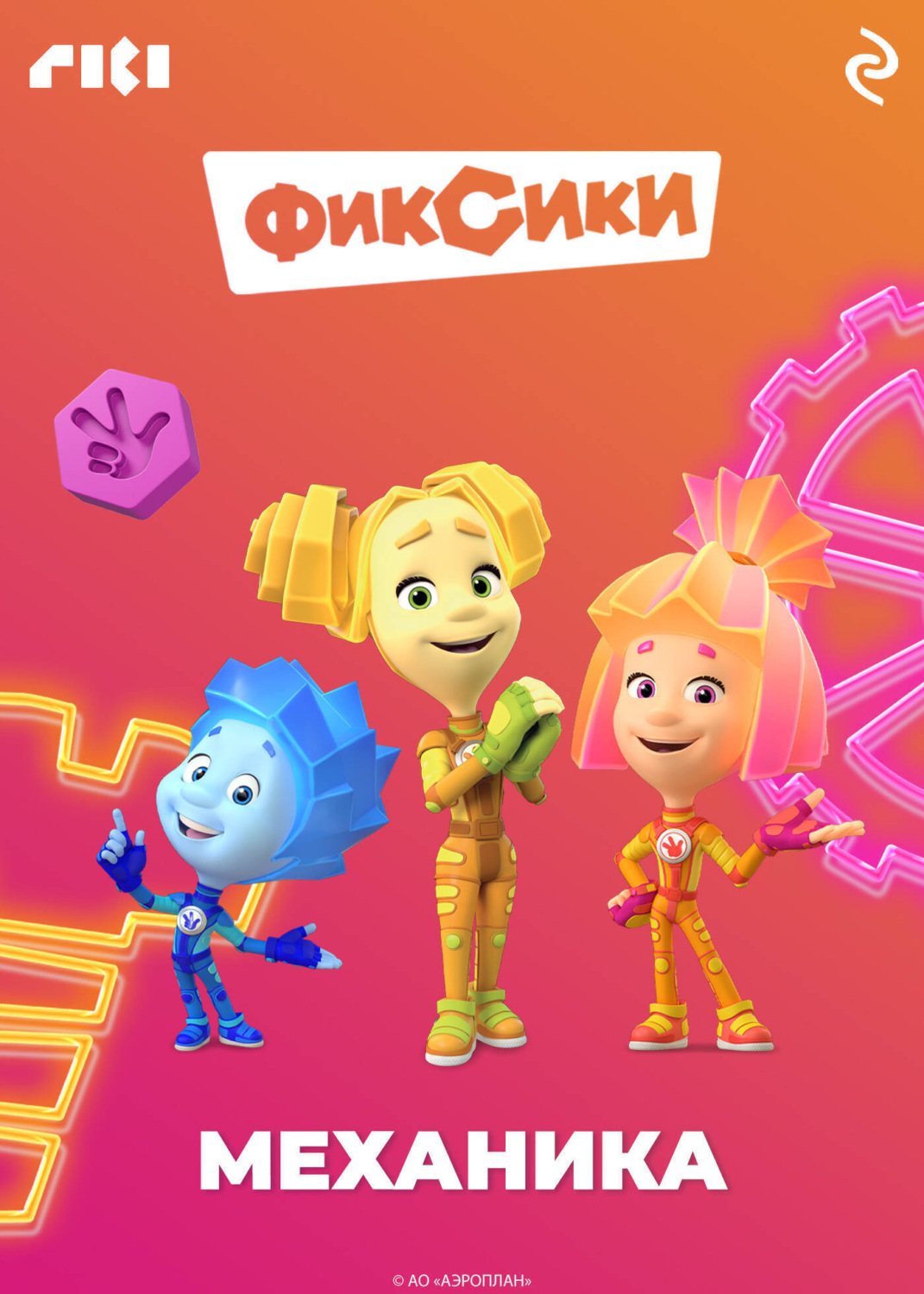 Обложка книги «Фиксики. Механика»