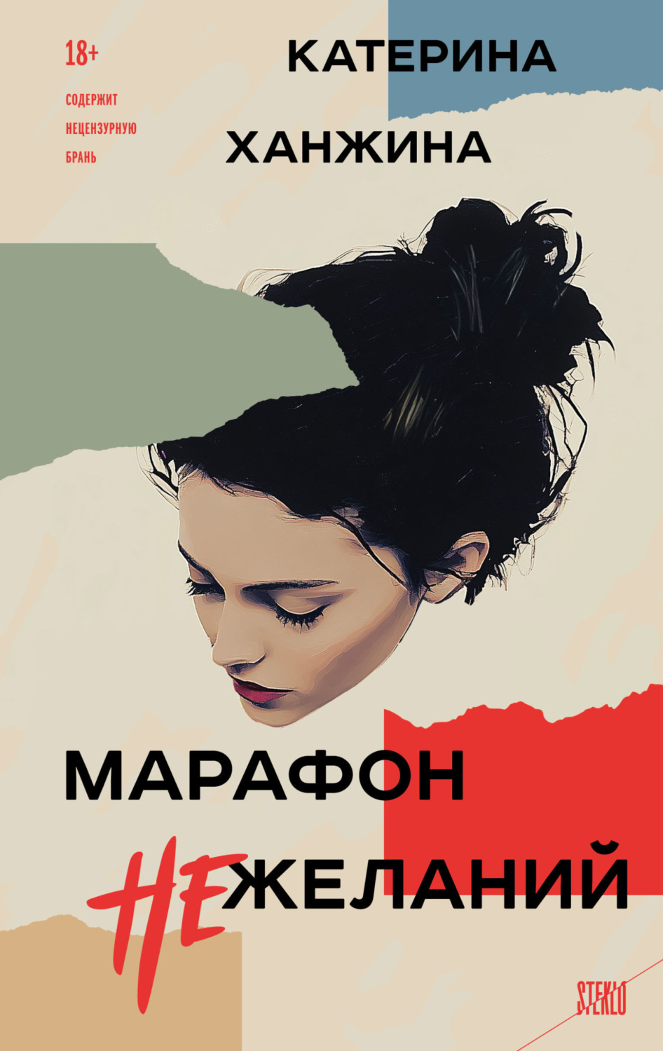 Обложка книги «Марафон нежеланий»