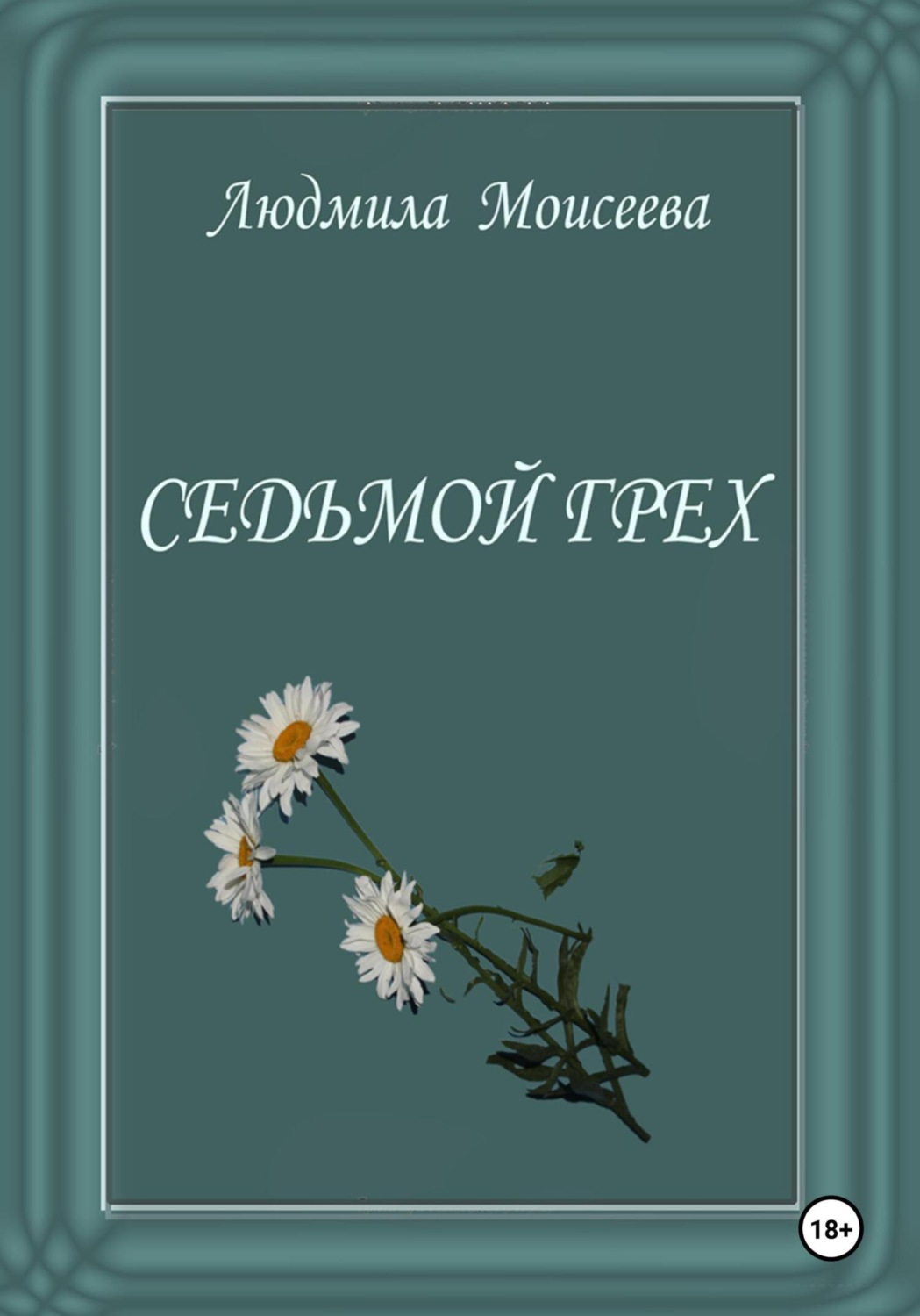 Обложка книги «Седьмой грех»