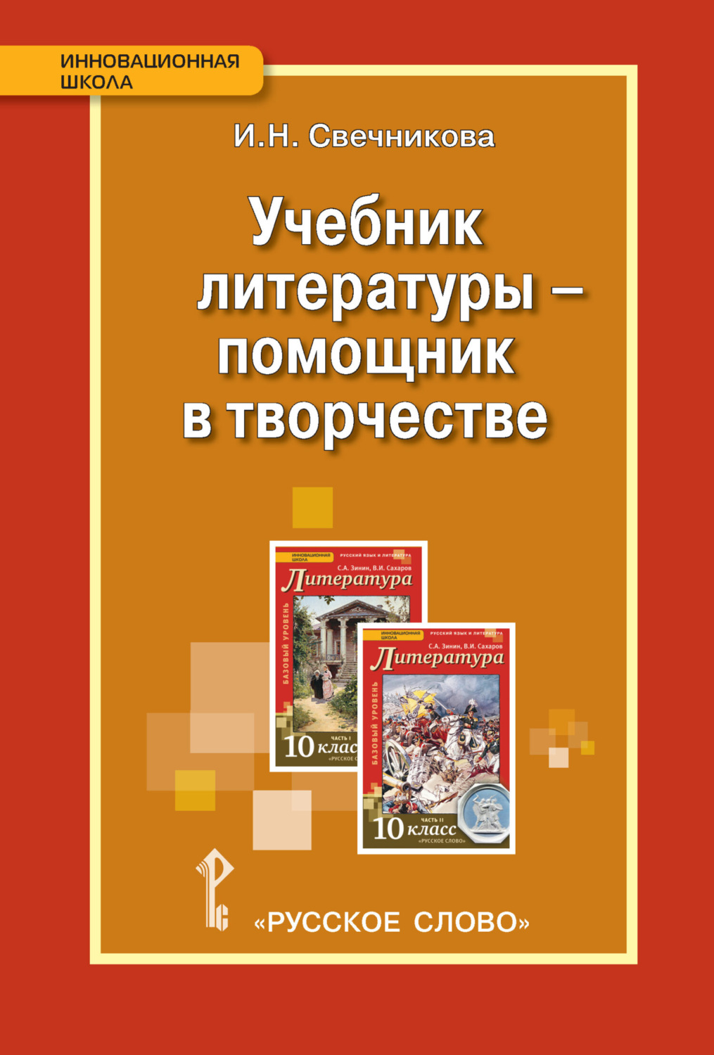 Обложка книги «Учебник литературы – помощник в творчестве. Мастерские по литературе с использованием учебника С.А. Зинина, В.И. Сахарова «Литература. 10 класс»»