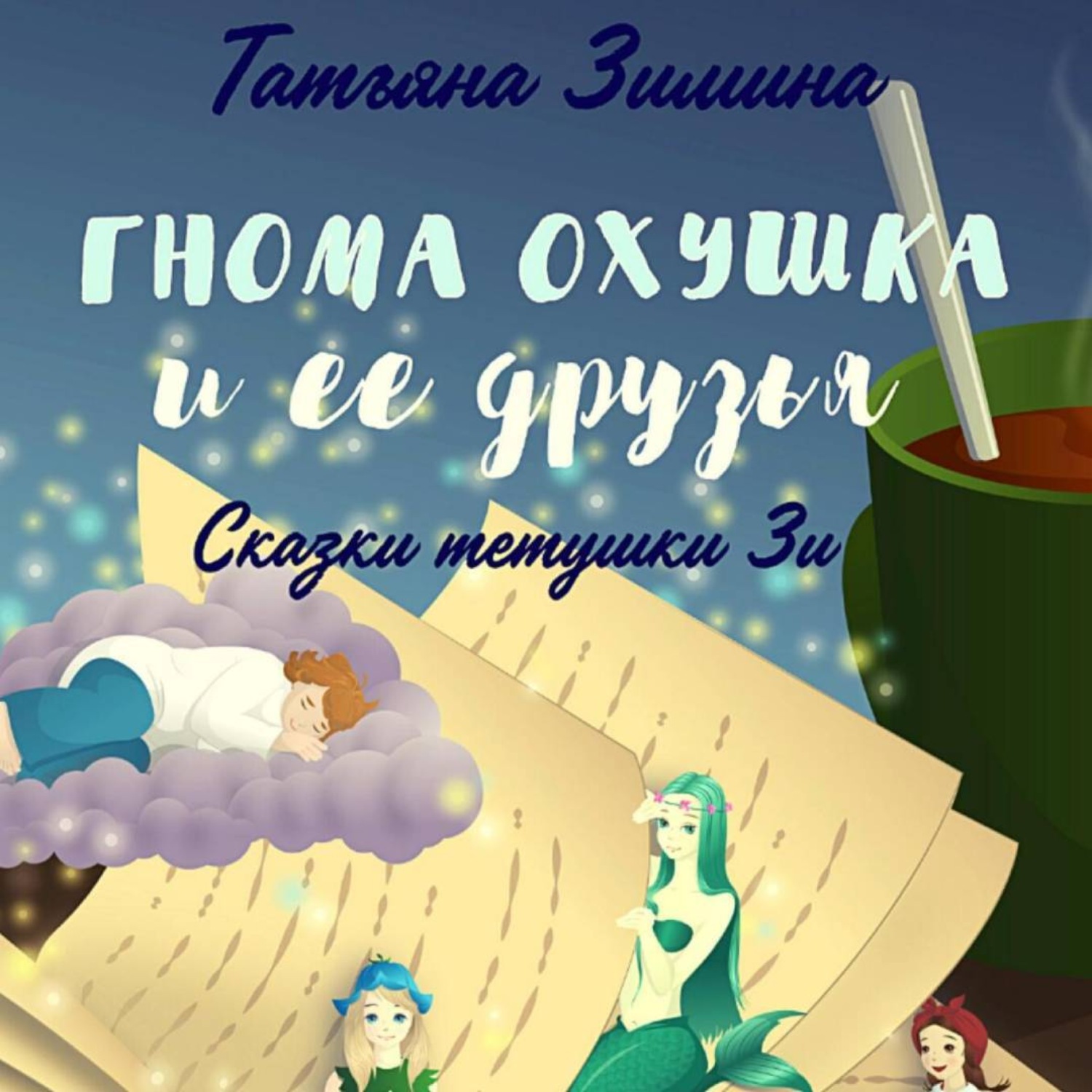 Обложка книги «Гнома Охушка и её друзья»