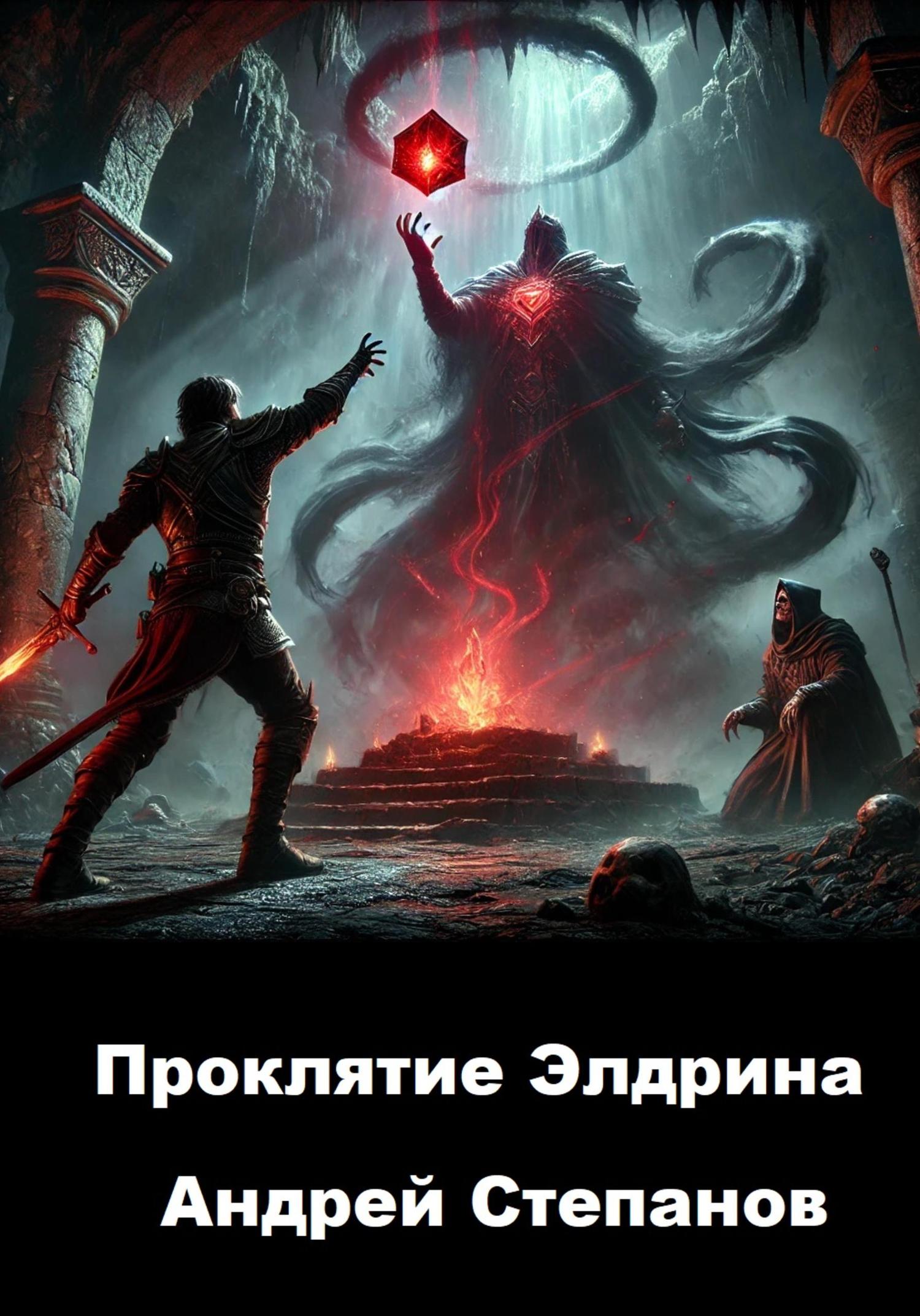 Обложка книги «Проклятие Элдрина»