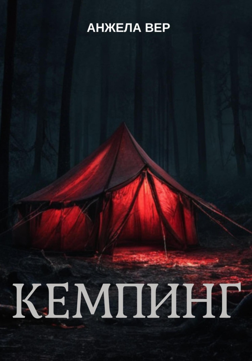 Обложка книги «Кемпинг»