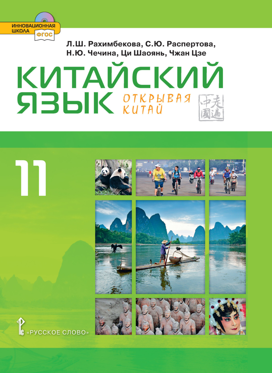 Обложка книги «Китайский язык. Второй иностранный язык. 11 класс (pdf + mp3)»