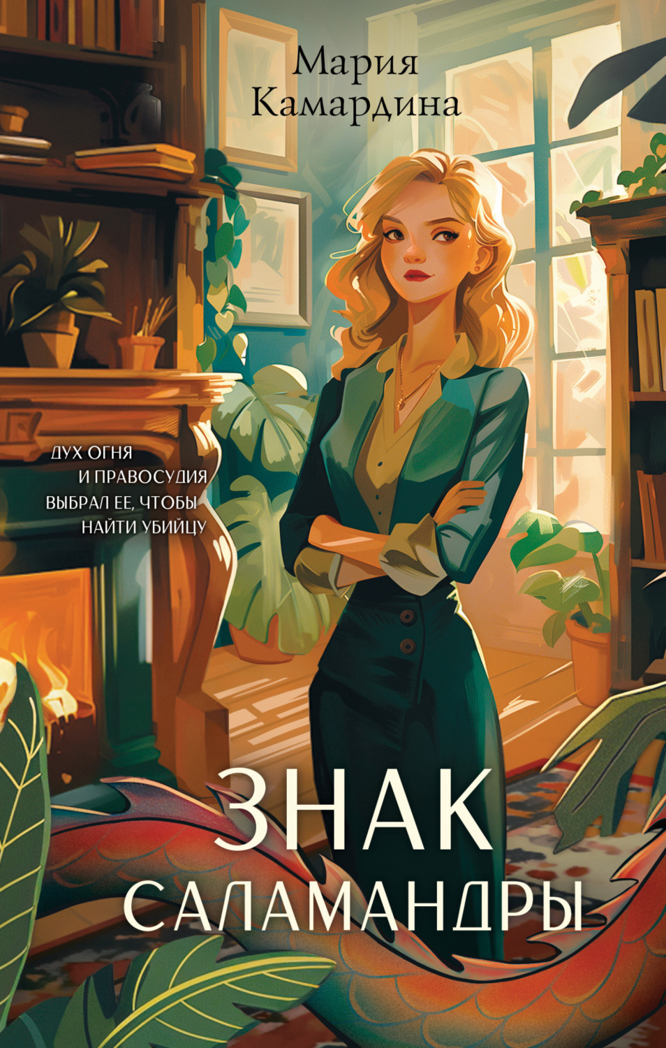 Обложка книги «Знак Саламандры»