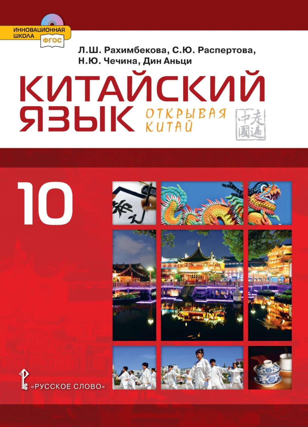Обложка книги «Китайский язык. Второй иностранный язык. 10 класс (pdf + mp3)»