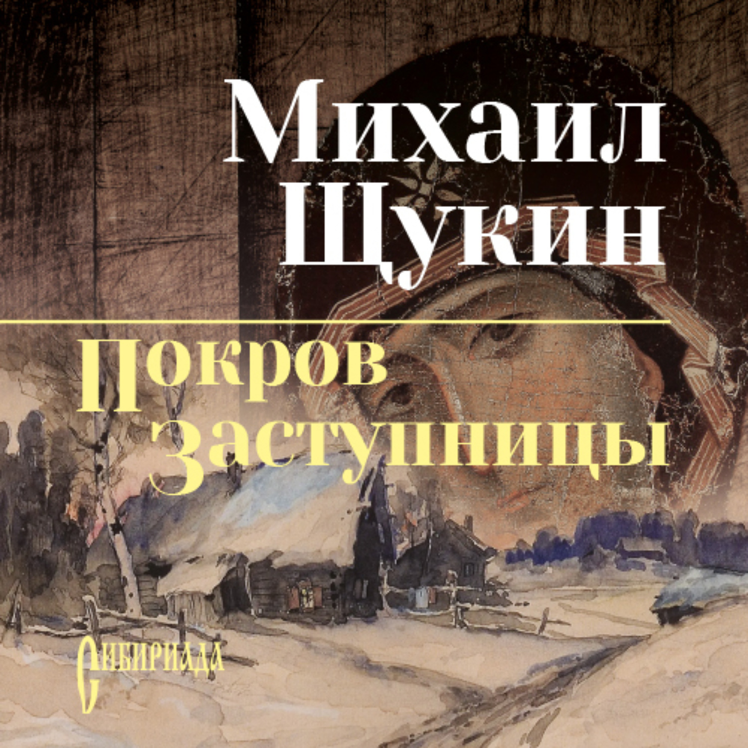 Обложка книги «Покров заступницы»