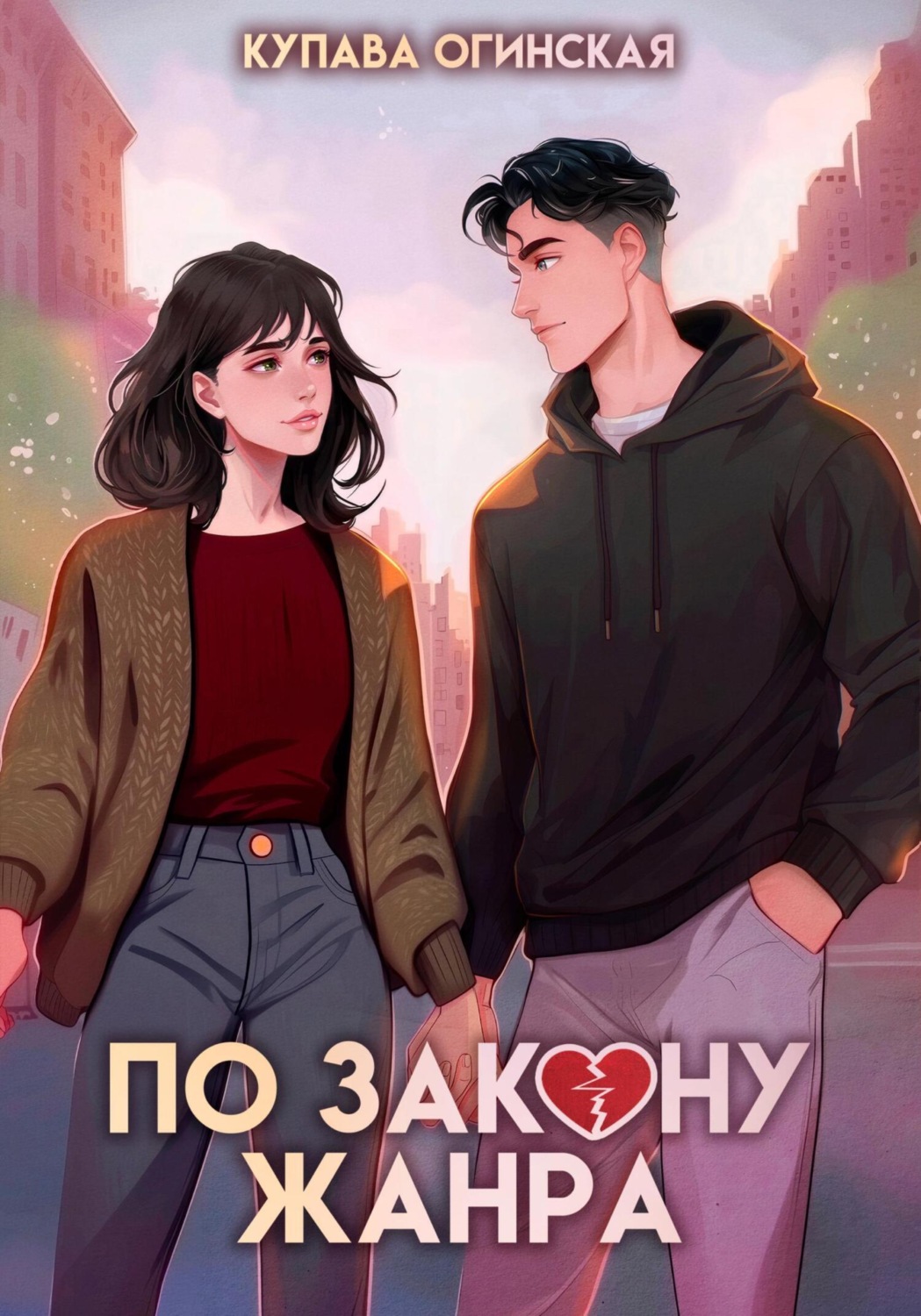 Обложка книги «По закону жанра»
