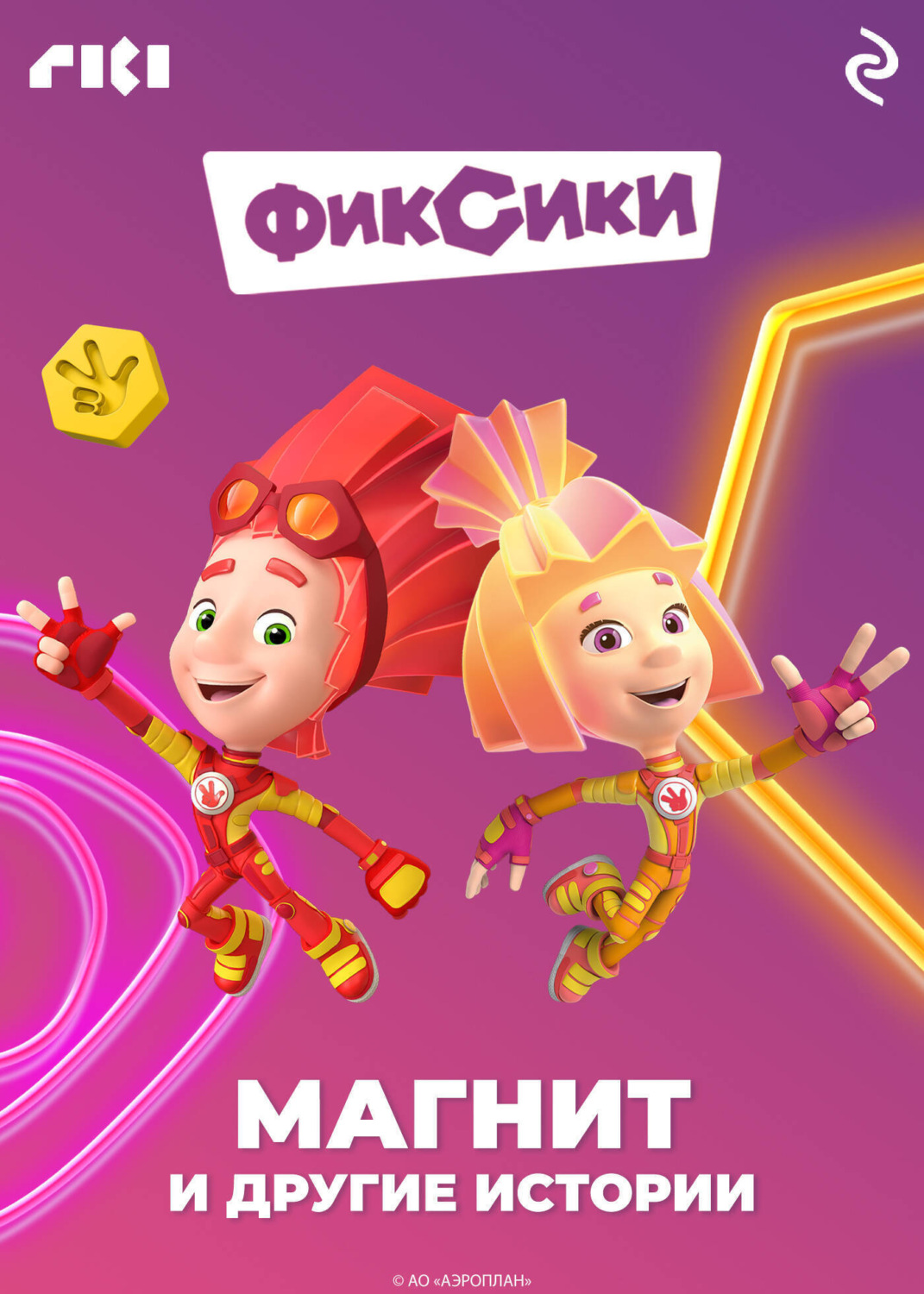 Обложка книги «Фиксики. Магнит и другие истории»