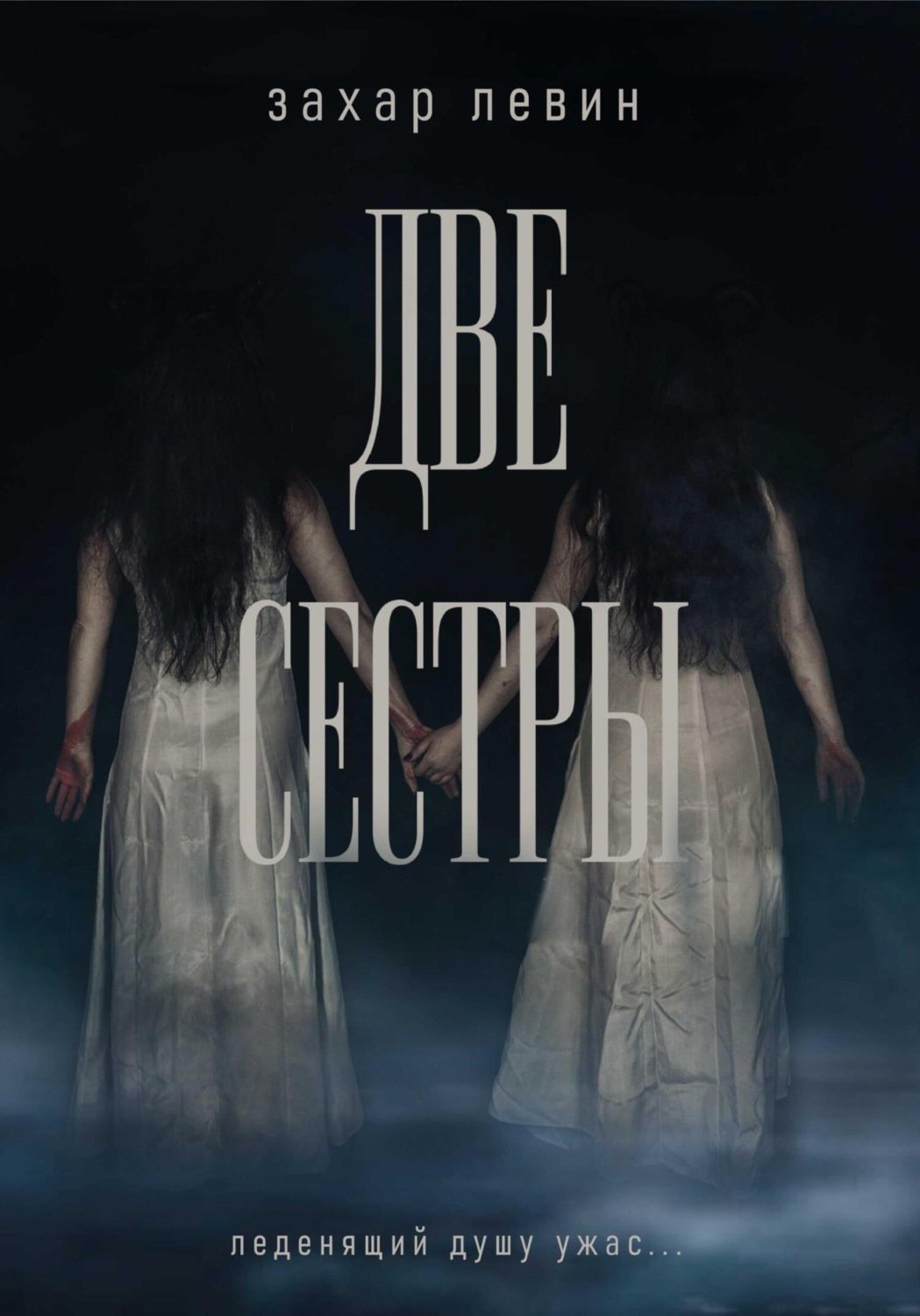 Обложка книги «Две сестры»