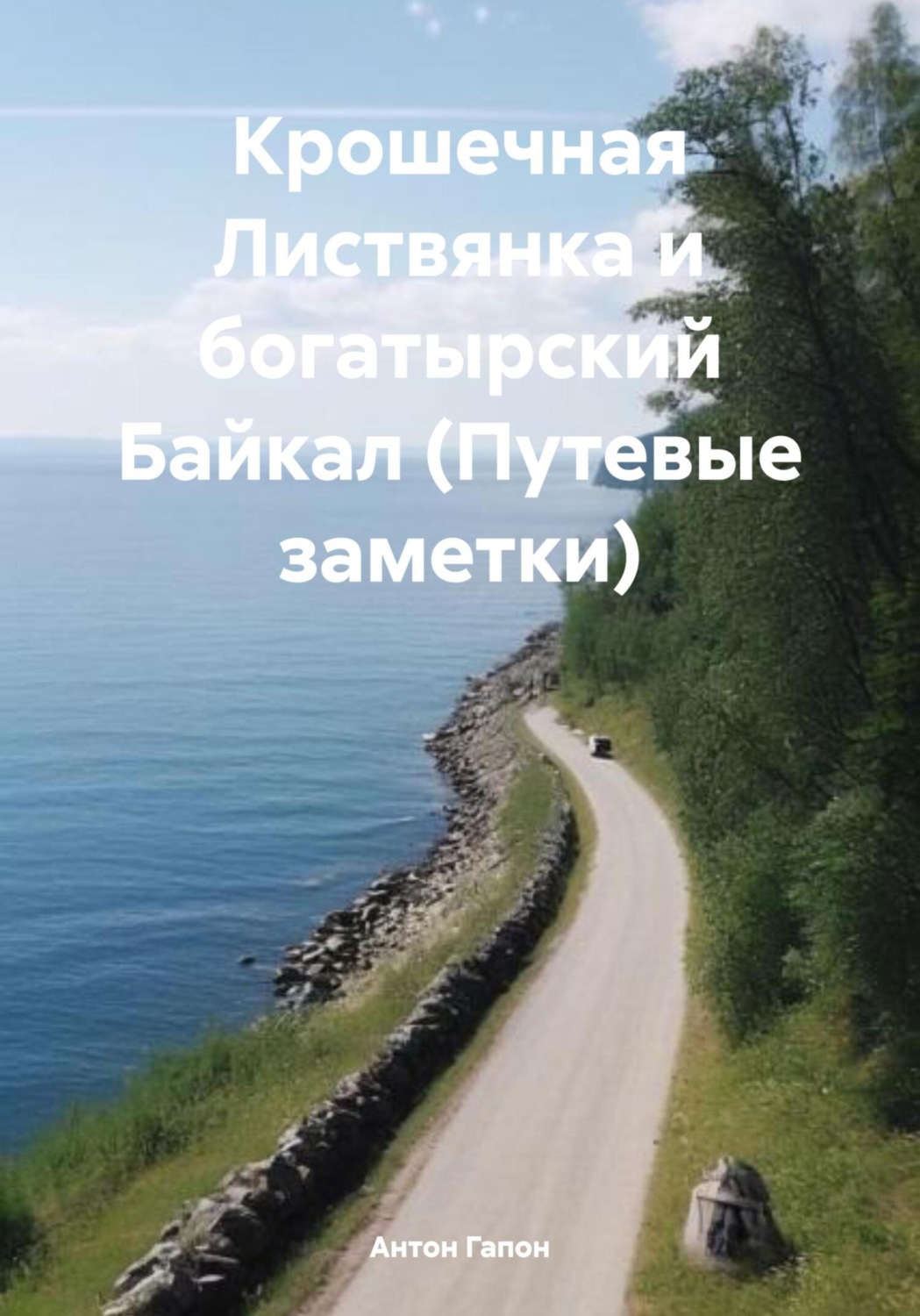 Обложка книги «Крошечная Листвянка и богатырский Байкал. Путевые заметки»