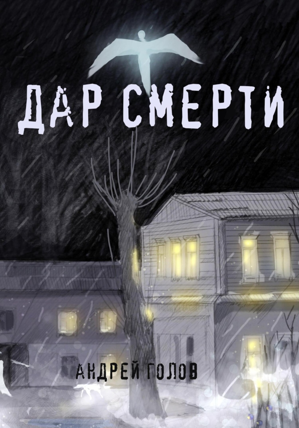 Обложка книги «Дар смерти»