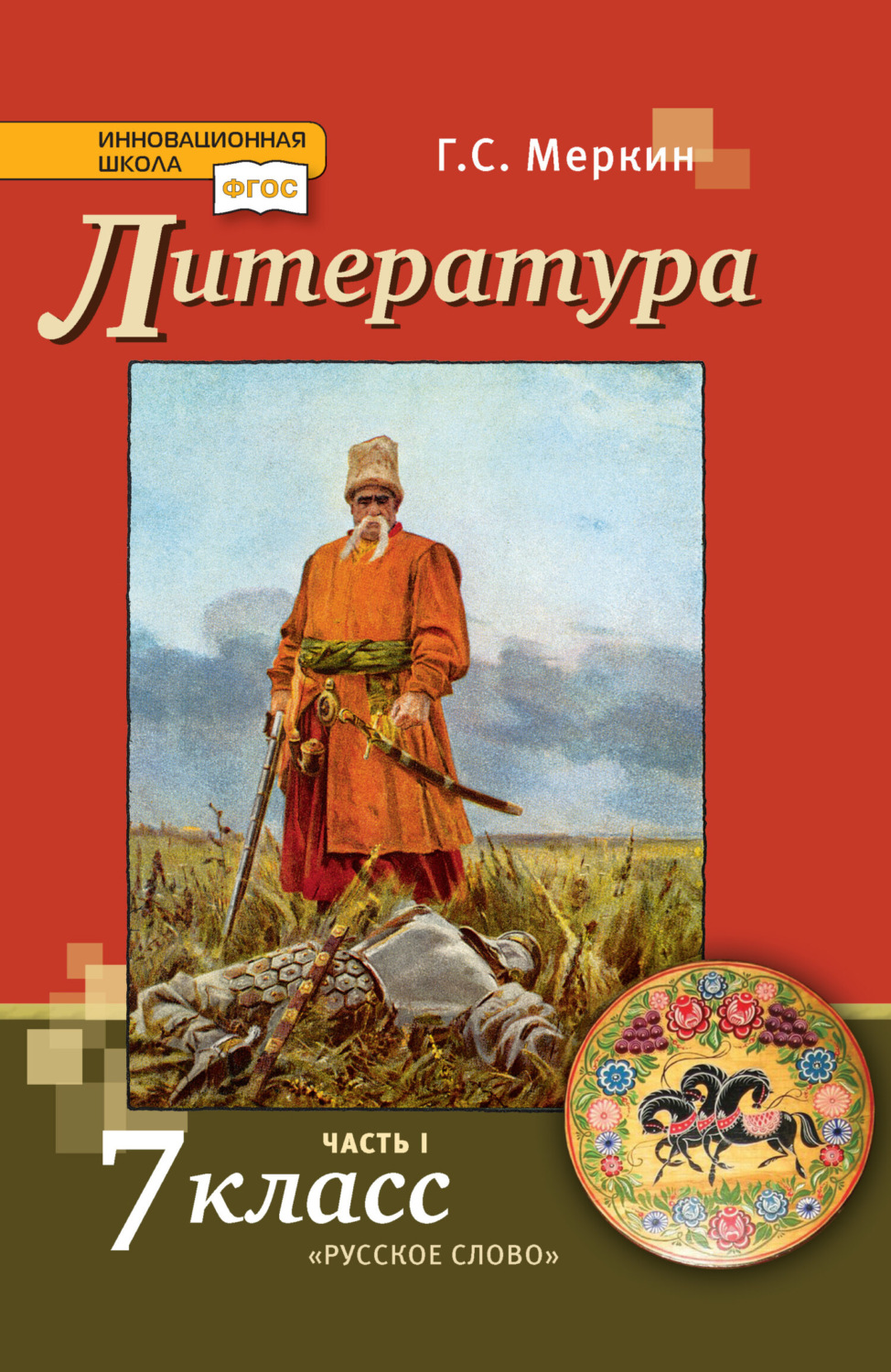 Обложка книги «Литература. 7 класс. Часть 1»