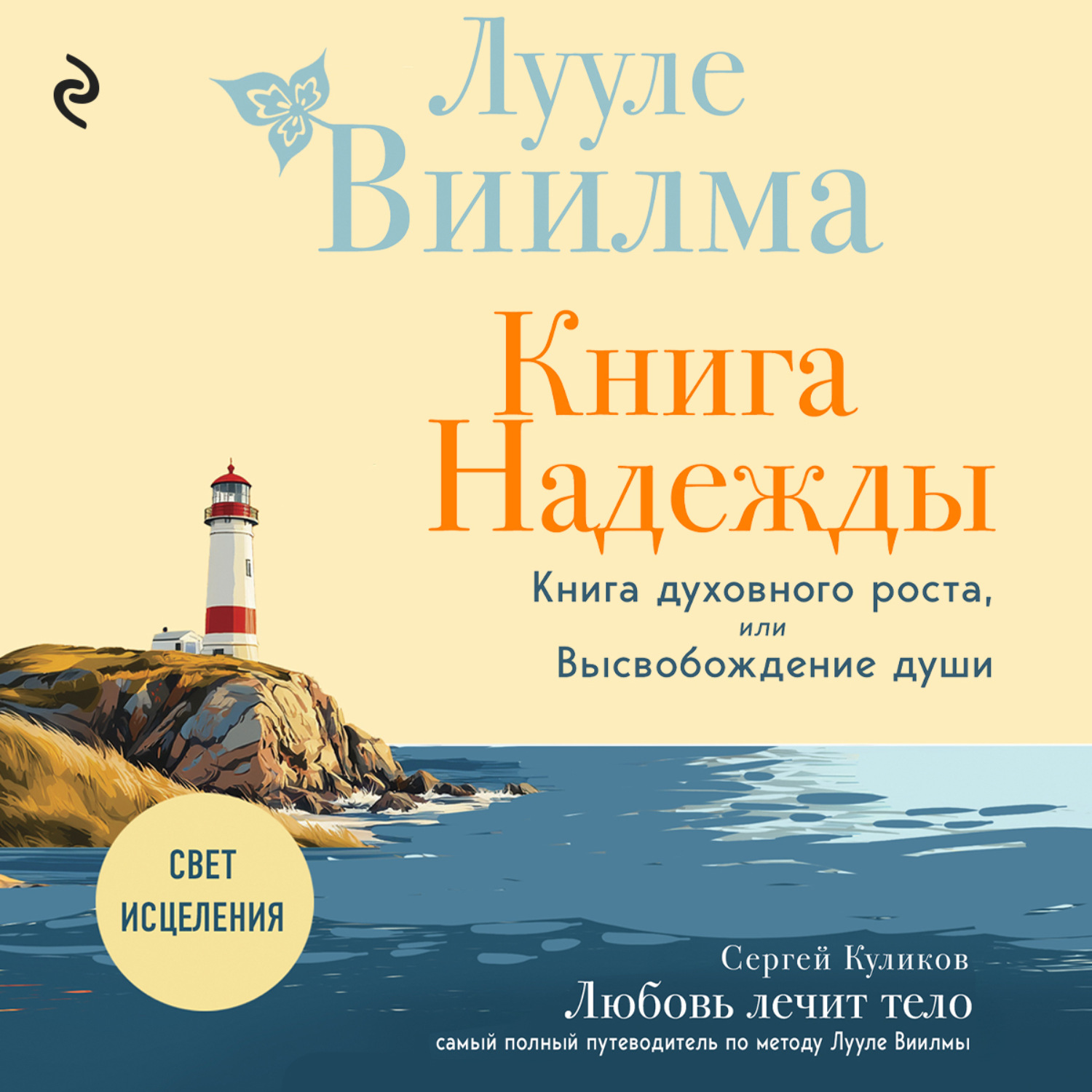 Обложка книги «Книга надежды. Книга духовного роста, или Высвобождение души. Лууле Виилма. Любовь лечит тело: самый полный путеводитель по методу Лууле Виилмы»