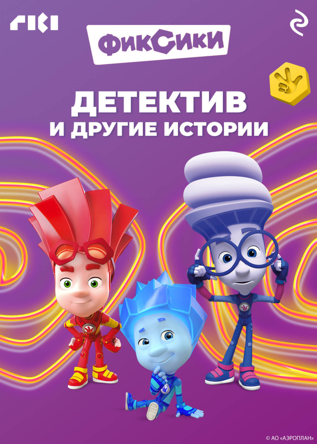 Обложка книги «Фиксики. Детектив и другие истории»