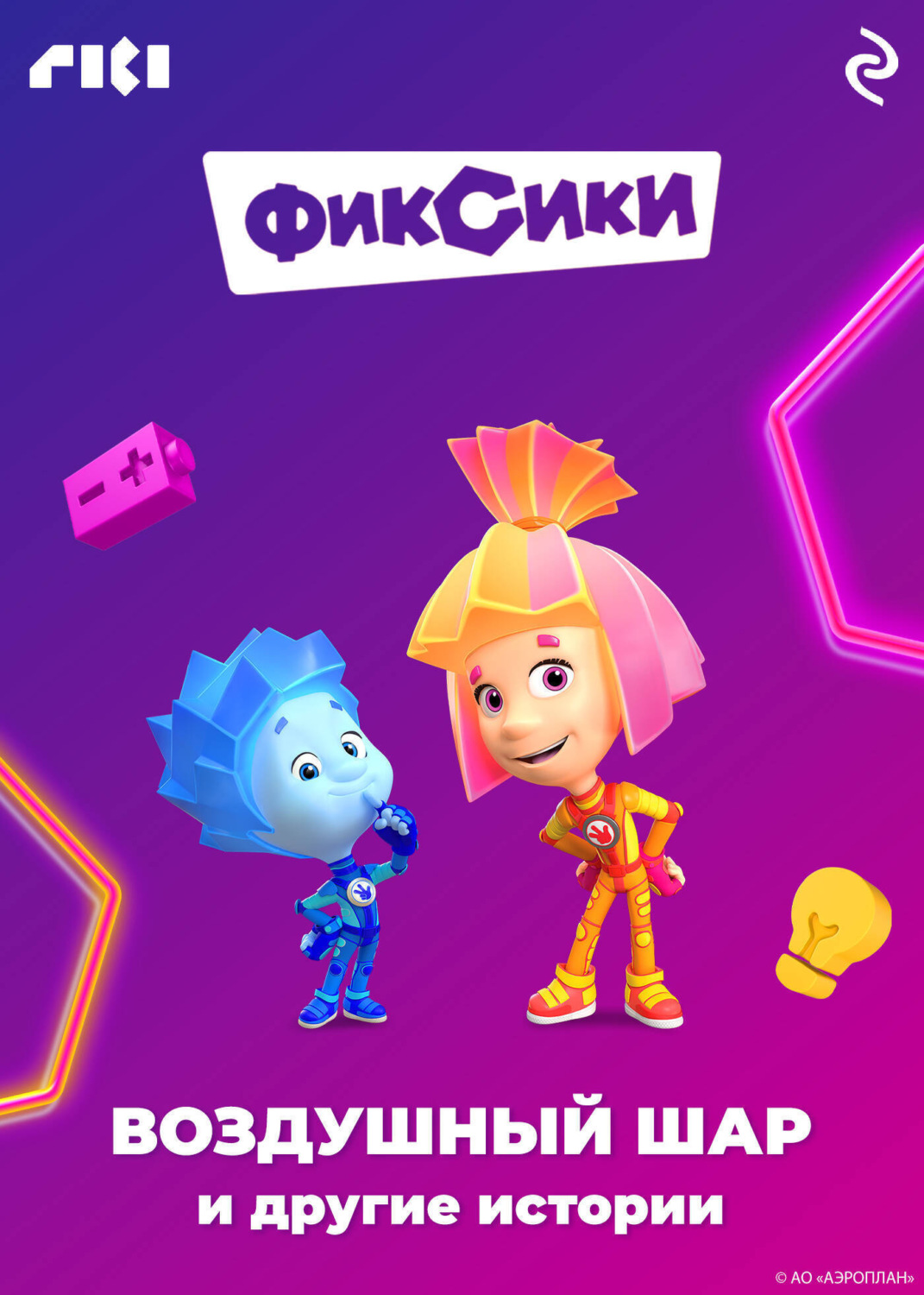 Обложка книги «Фиксики. Воздушный шар и другие истории»