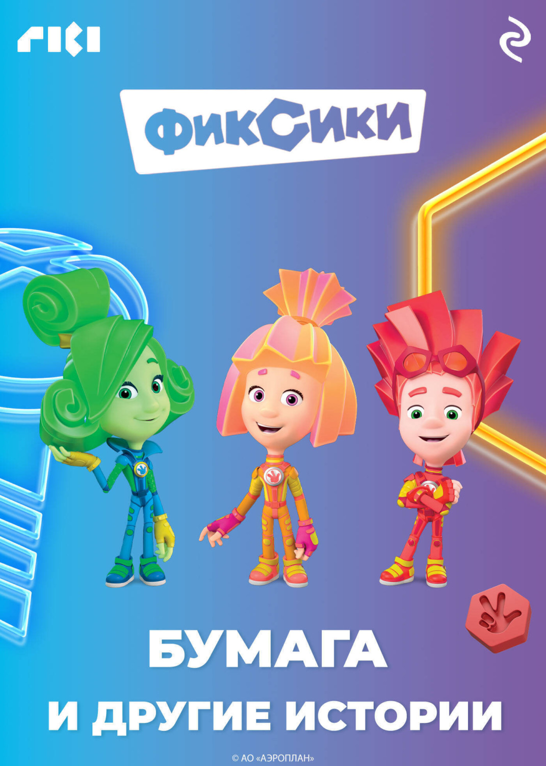 Обложка книги «Фиксики. Бумага и другие истории»