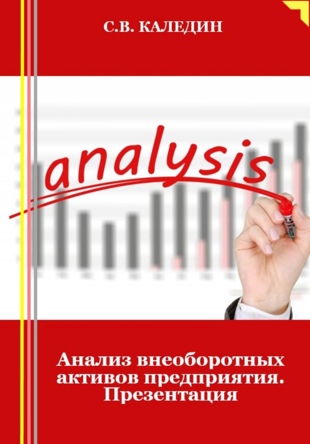 Обложка книги «Анализ внеоборотных активов предприятия. Презентация»