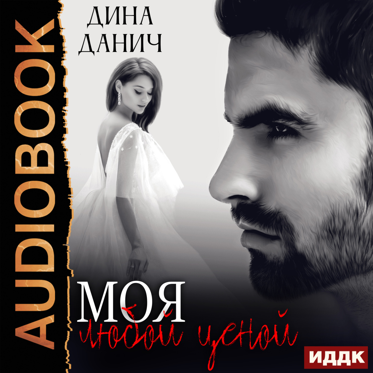 Обложка книги «Моя любой ценой»