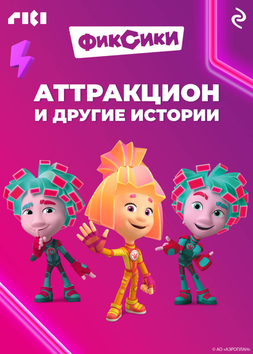 Обложка книги «Фиксики. Аттракцион и другие истории»