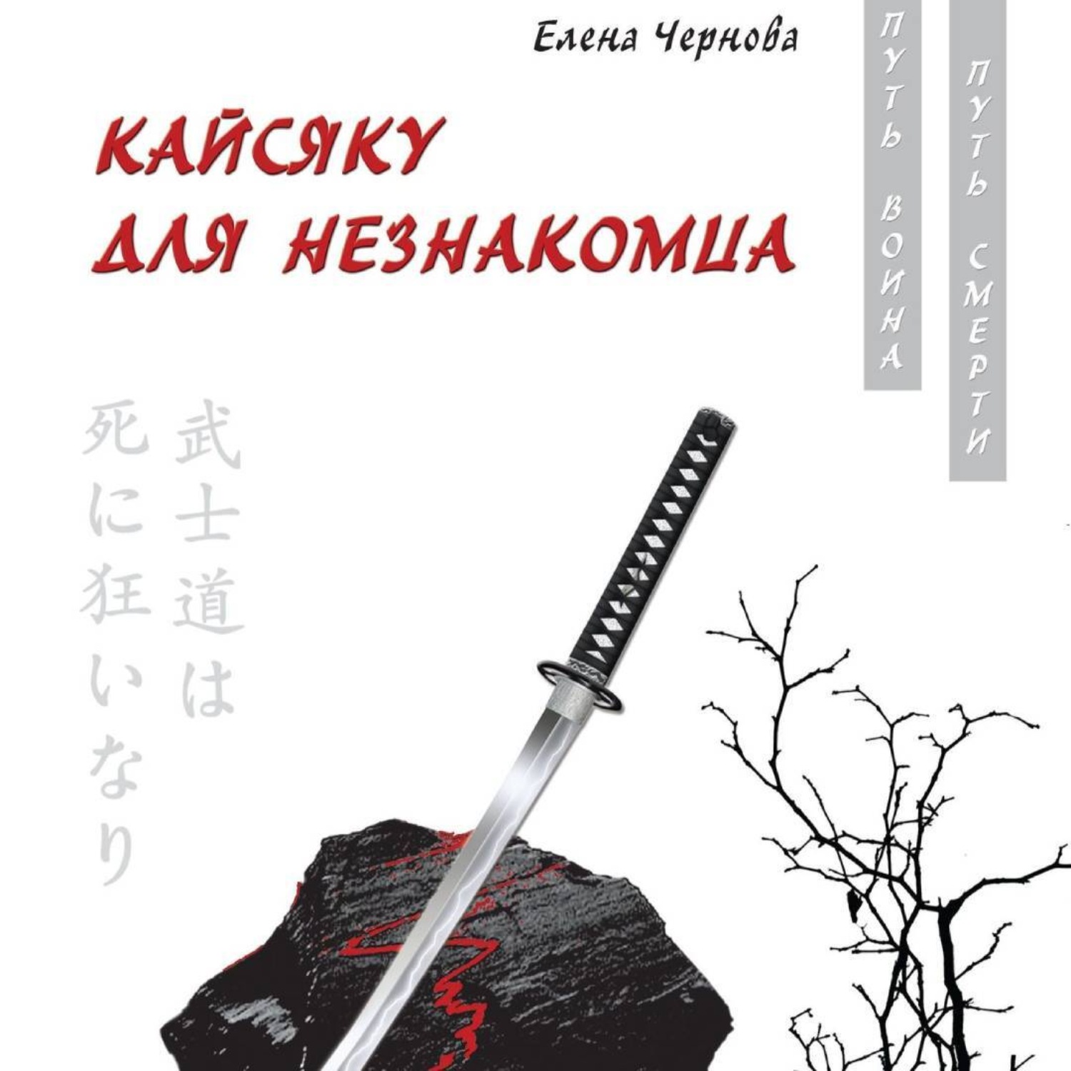 Обложка книги «Кайсяку для незнакомца»