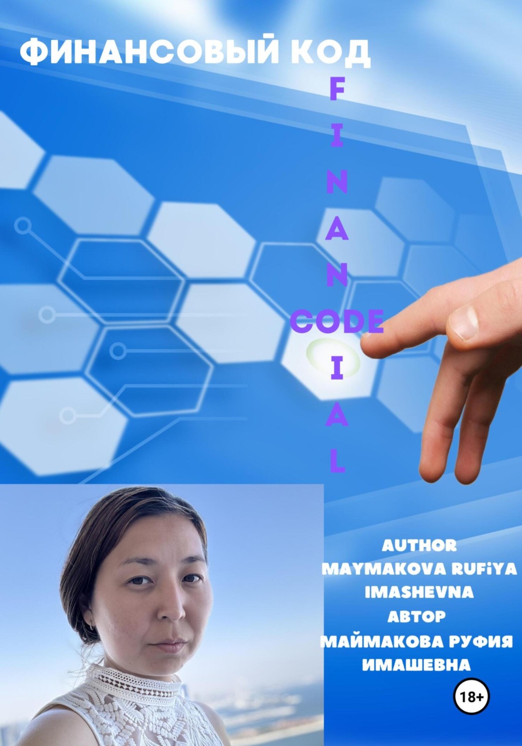 Обложка книги «Финансовый код. Financial code»