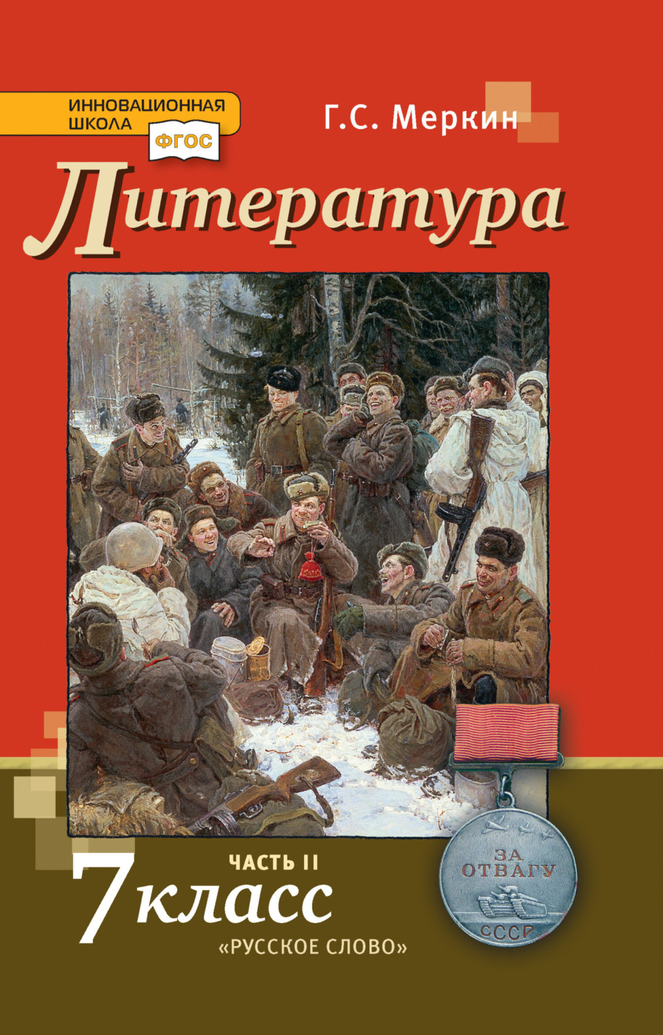 Обложка книги «Литература. 7 класс. Часть 2»