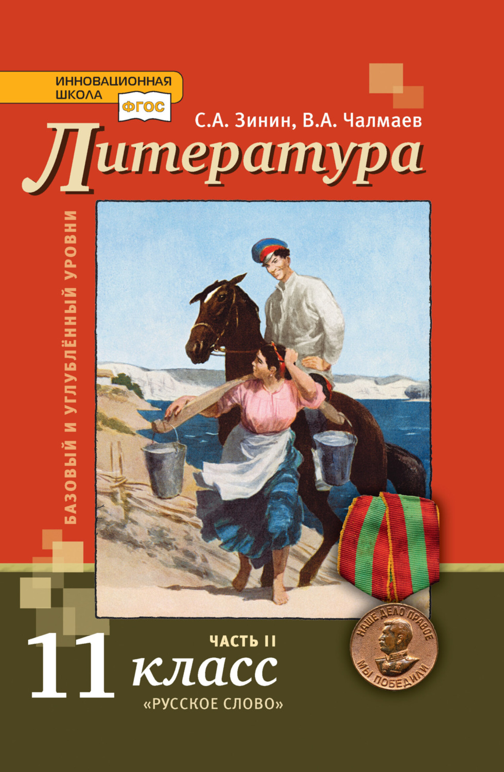 Обложка книги «Литература. 11 класс. Базовый и углублённый уровни. Часть 2»