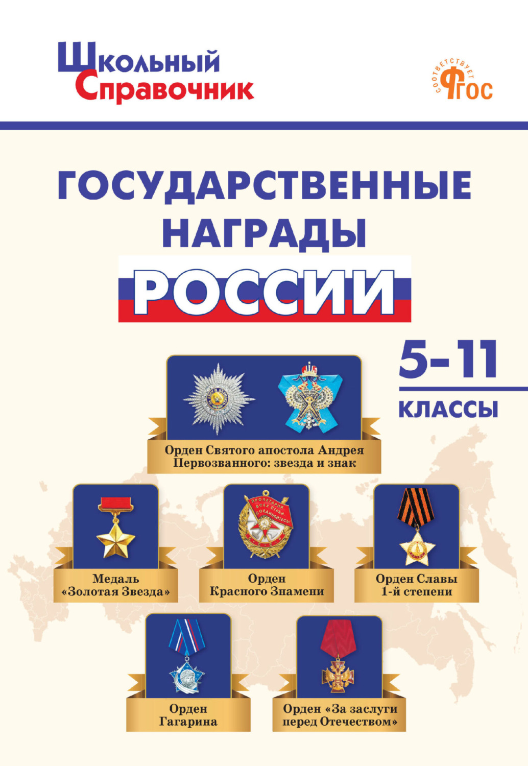 Обложка книги «Государственные награды России. 5–11 классы»
