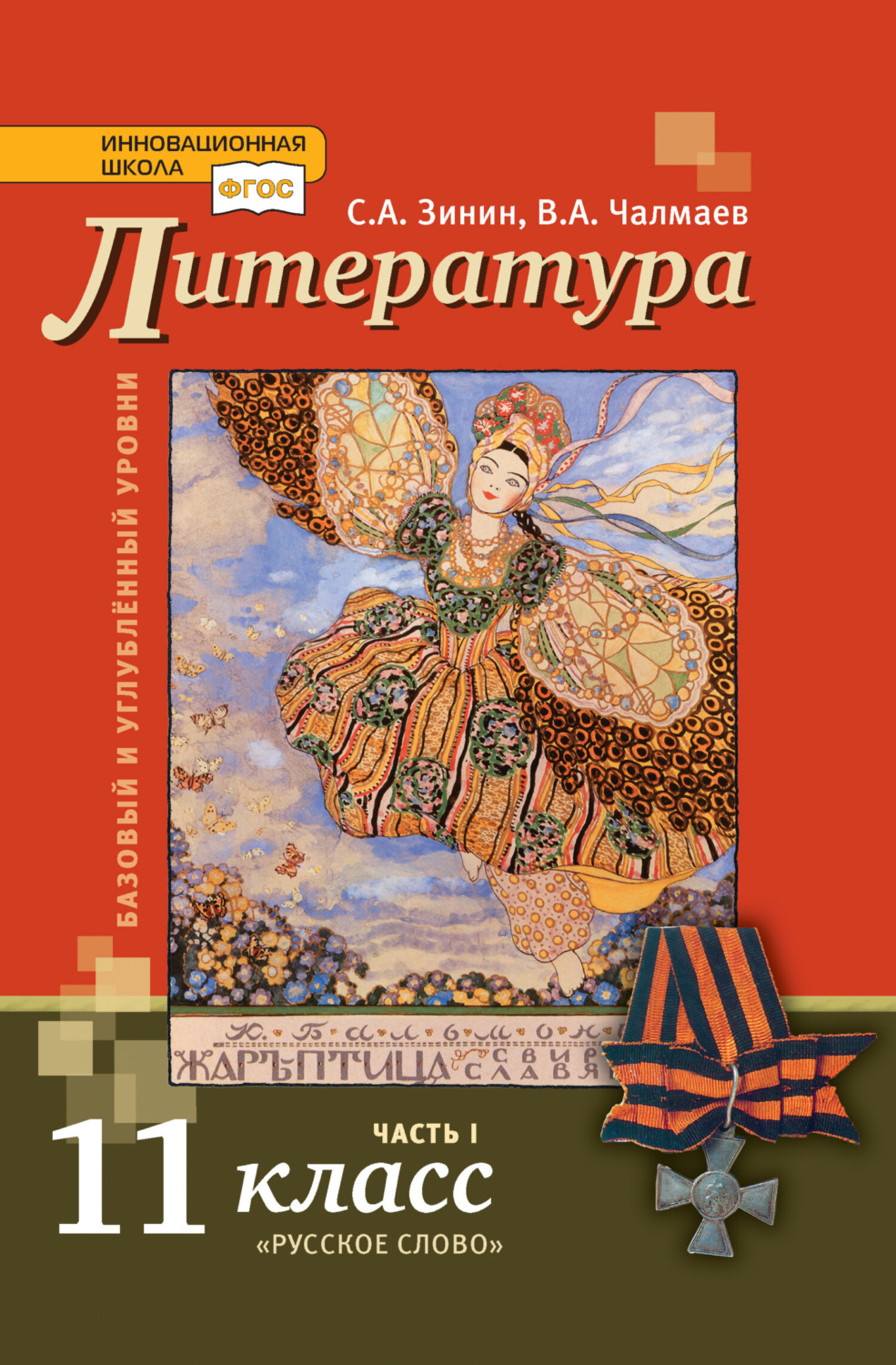 Обложка книги «Литература. 11 класс. Базовый и углублённый уровни. Часть 1»