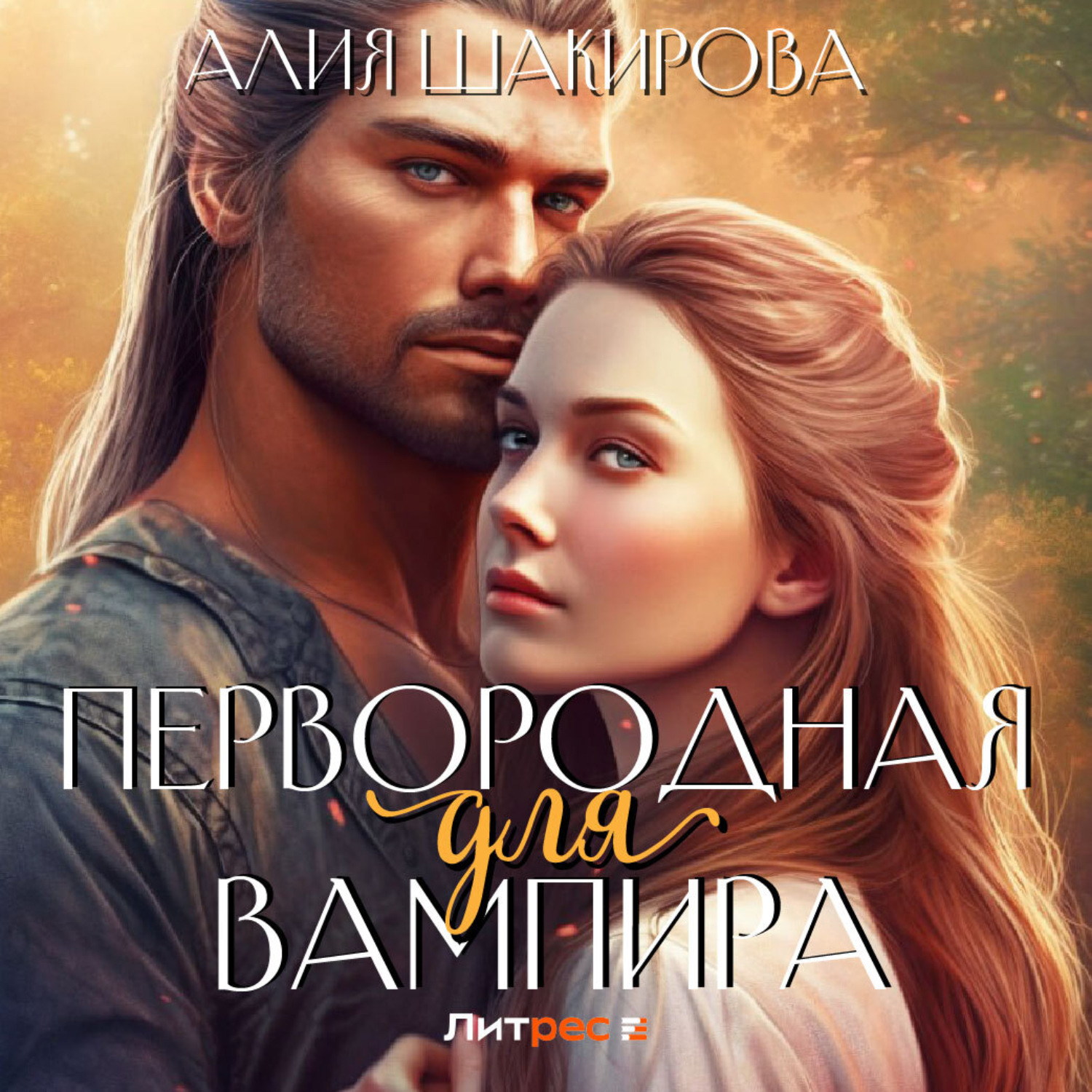 Обложка книги «Первородная для вампира»